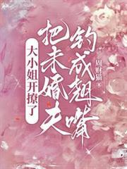 欲花神女传王逗逗最新章节列表