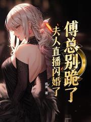 落魄后被死对头捡到了TXT
