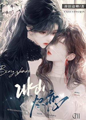 清新的盲山全文阅读