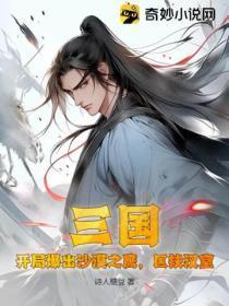 六月飞霜因邹衍典故出自