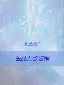 我同行非要让我金盆洗手晋江