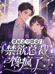 裴总每天都想强取豪夺 小小小巫