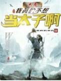 引禁欲残王夜夜破戒 9.4分 连载中
