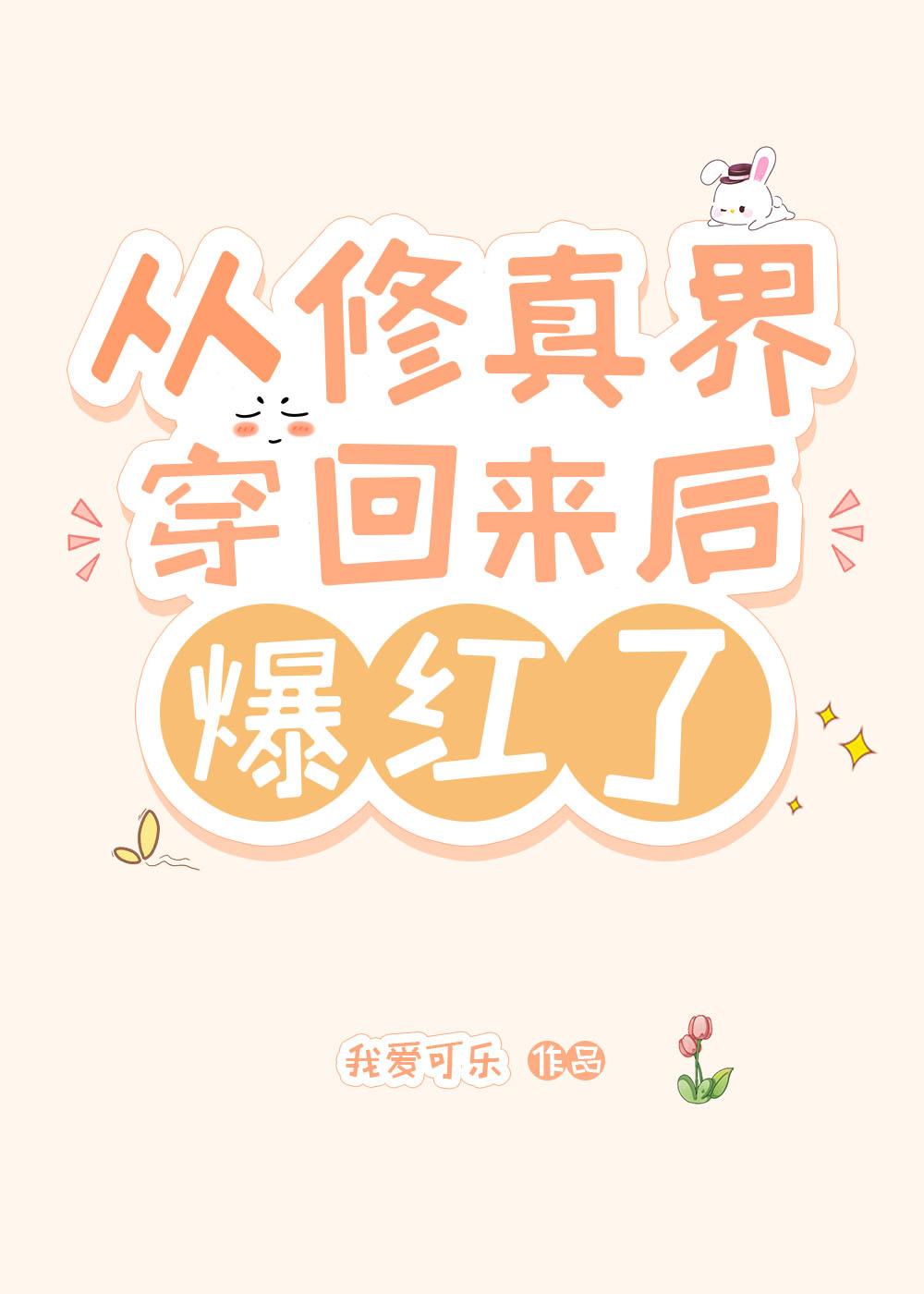 从修真界穿回来后爆红了