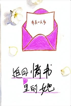 追回情书里的她
