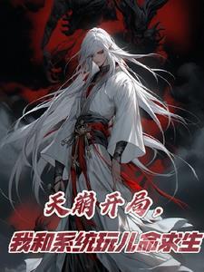 穿成万人迷他哥被迫装a全文免费阅读