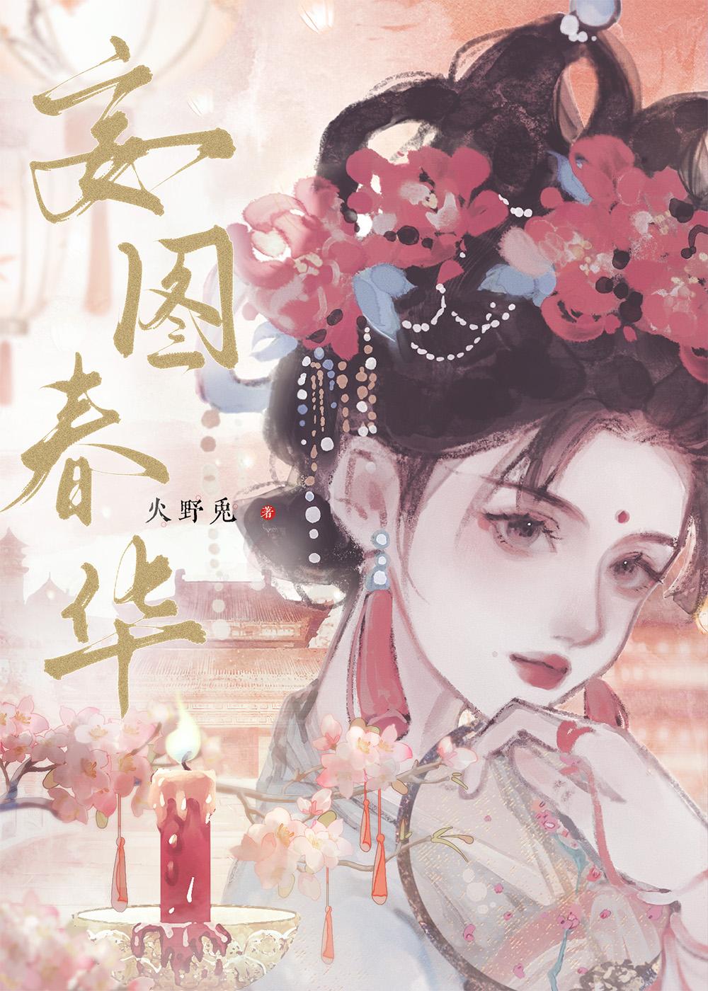 山茶与梨木子鱼