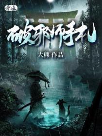 十凤堕女侠且慢改编