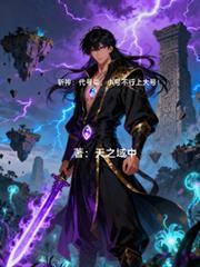 医武独尊 第125章