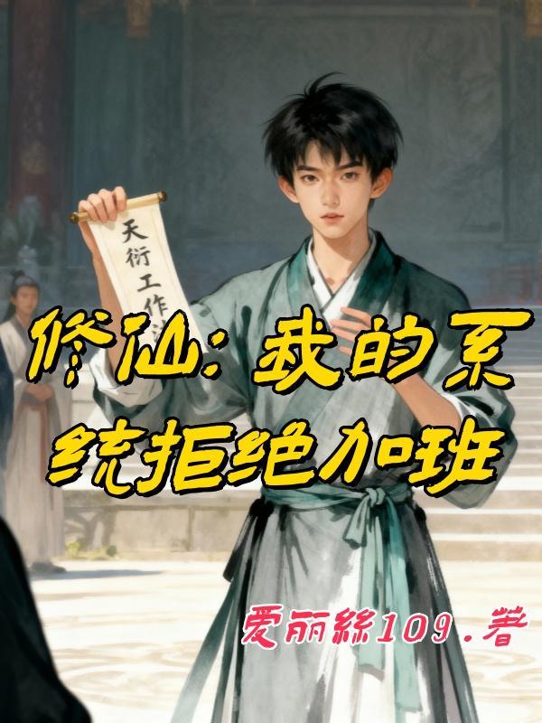 修仙：我的系统拒绝加班