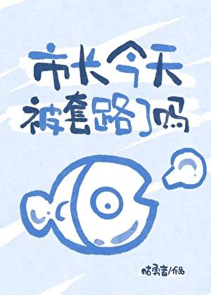 【文野】柿长今天被套路了吗