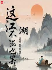 这江湖不混也罢