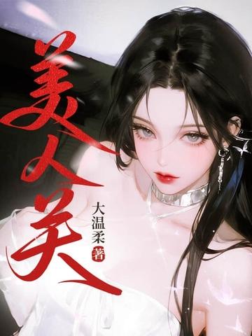 男人三十一枝花下一句