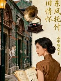 女医生的婚姻