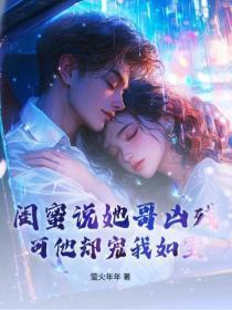 装乖被大佬识破后免费阅读