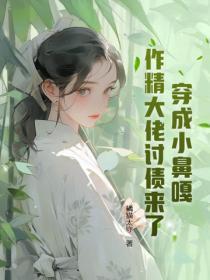 装乖被大佬戳破后