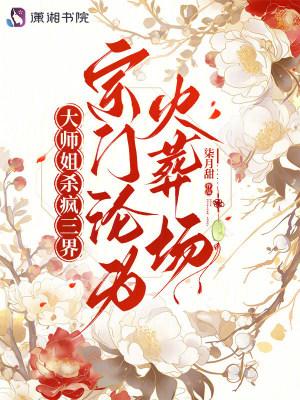 大师姐杀疯三界，宗门沦为火葬场