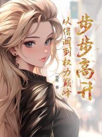 我把太子殿下拉下神坛免费