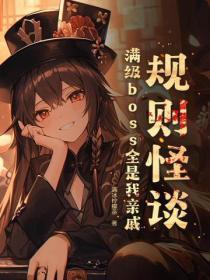 将军夫人惹不得在线看电视剧