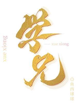 特工开局郑耀先和我接头txt