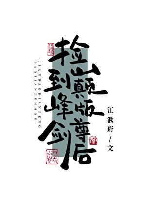 偏执王爷来抢亲TXT全文免费