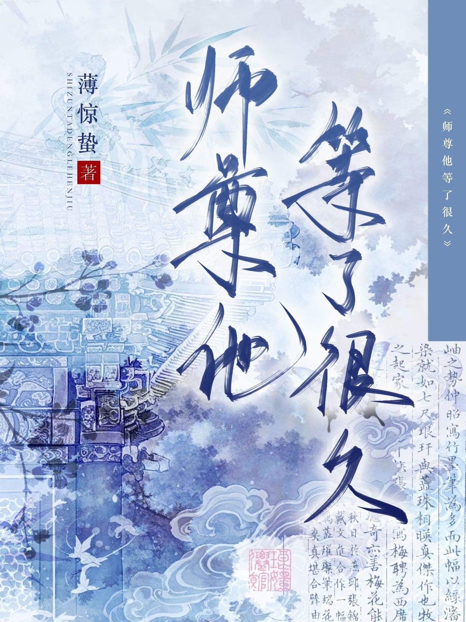 师尊他等了很久