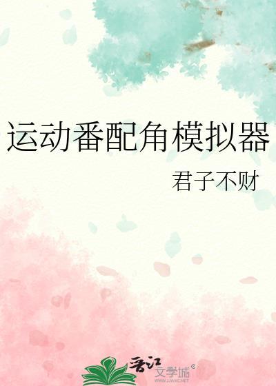 穿进男团选秀后十六春令免费