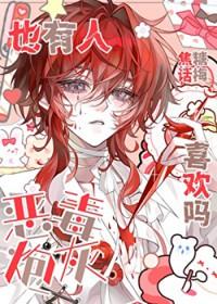 恶毒炮灰也有人喜欢吗[快穿]