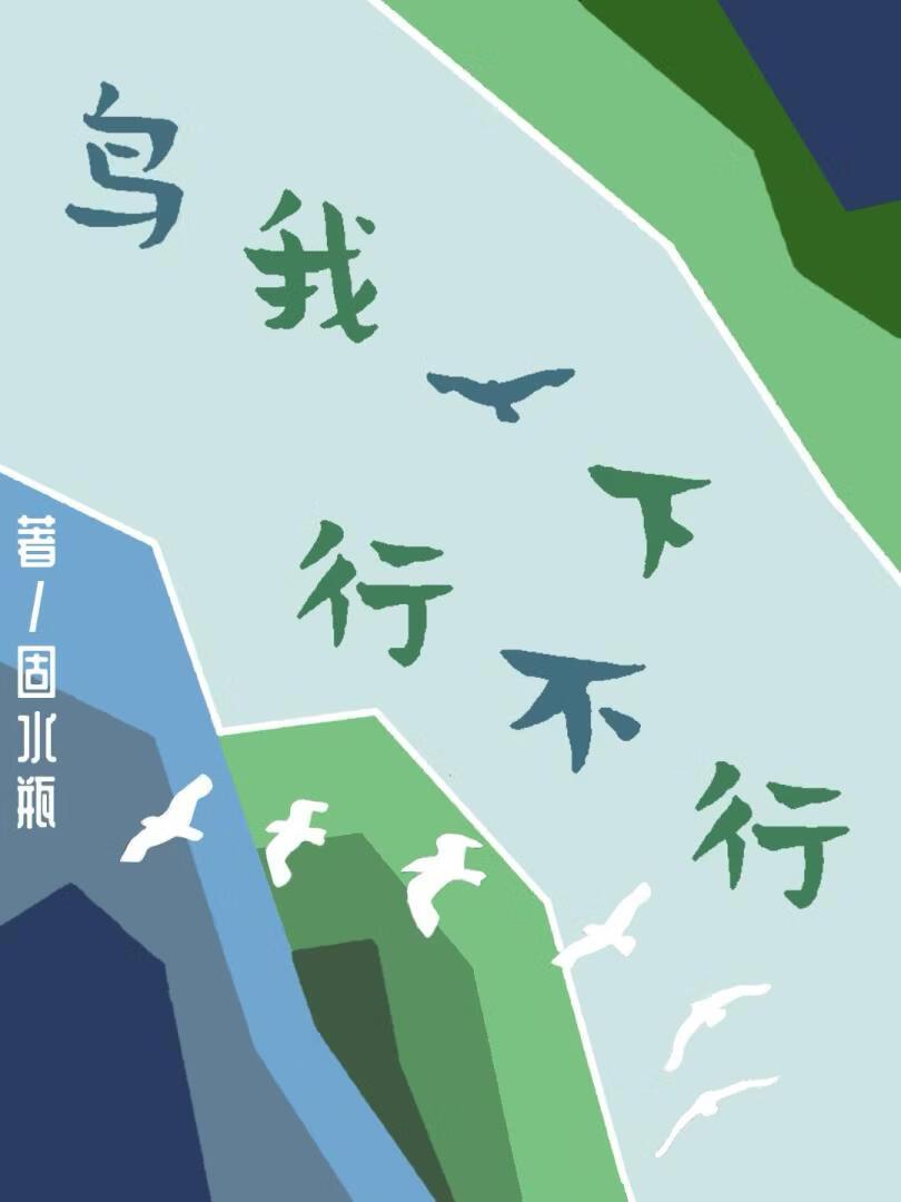 鸟我一下行不行［公路文］