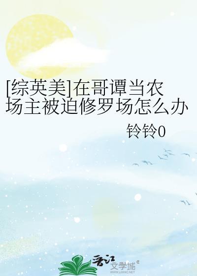 [综英美]在哥谭当农场主被迫修罗场怎么办
