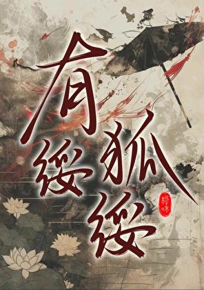 小狐狸今天找姐姐了没