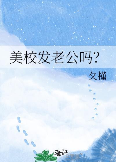 美校发老公吗？