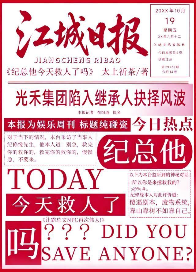 纪总他今天救人了吗