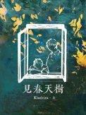 限定情人归鸿落雪晋江