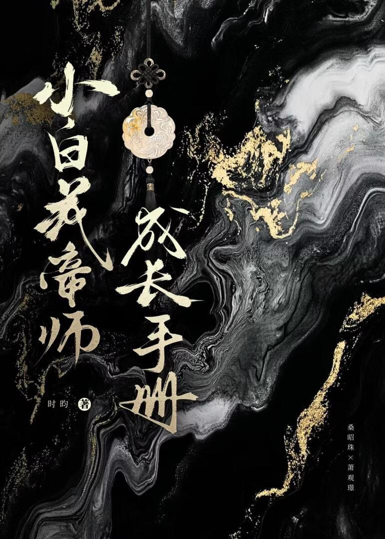 小白花首辅成长手册