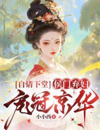 自请下堂，侯门弃妇宠冠京华