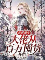 婚内欢宠大叔的替身萌妻全文免费