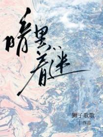 我靠种田爆红星际浅淡色笔趣阁