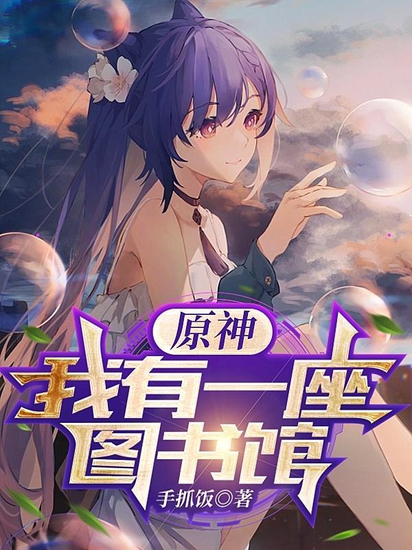 我在横滨马甲救世琬译