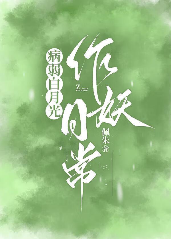 绿是一首慢歌28章