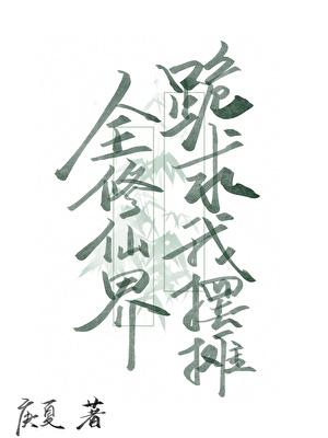 浅浅入梦下一句