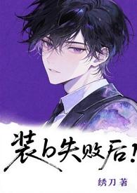 藤蔓boss今天也在伪装人类晋江