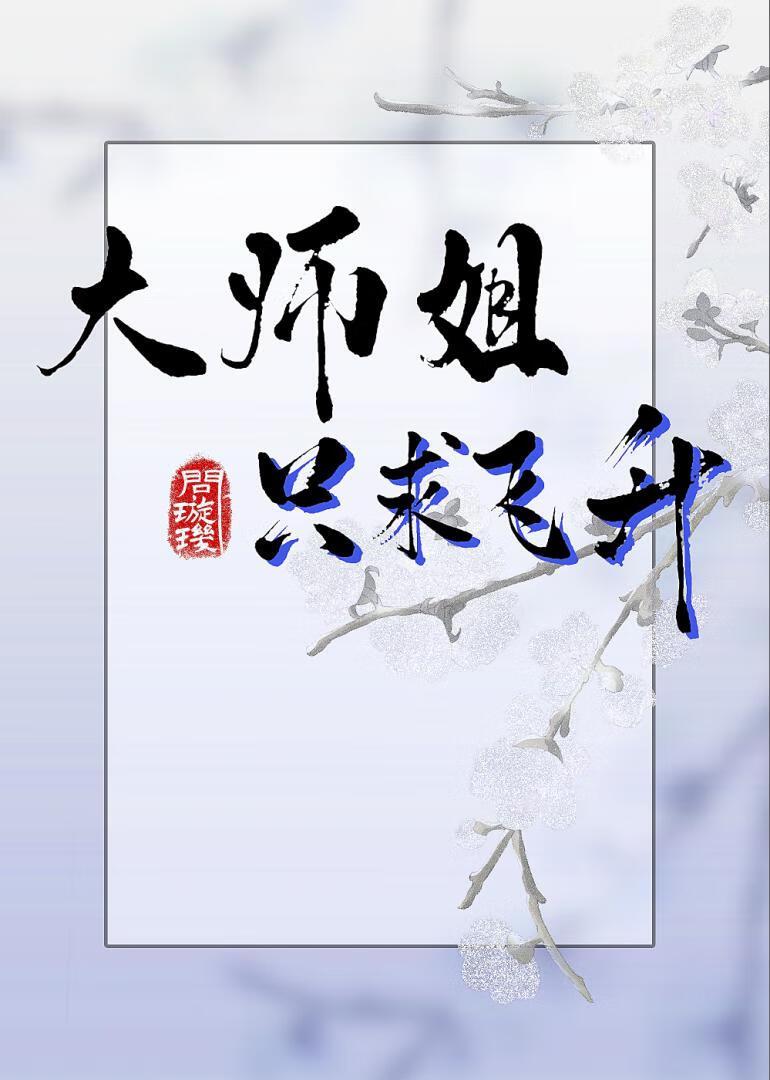穿成男频修真炮灰