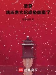 玄学大佬被团宠了正版