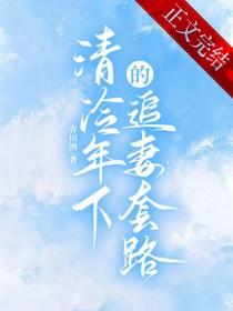 素问迷情冬青梧桐