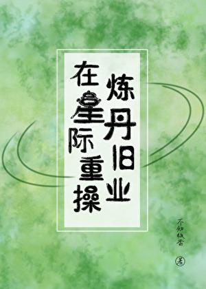 自我惩罚计划表劈叉