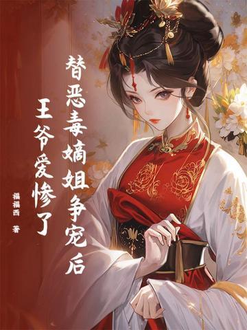 邪龙出狱我送未婚妻全家升天! 万山红遍