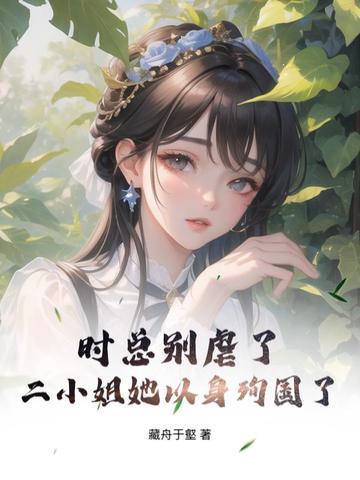 天璇圣女什么境界