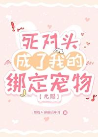 决斗当天和死对头穿进狗血文笔趣阁