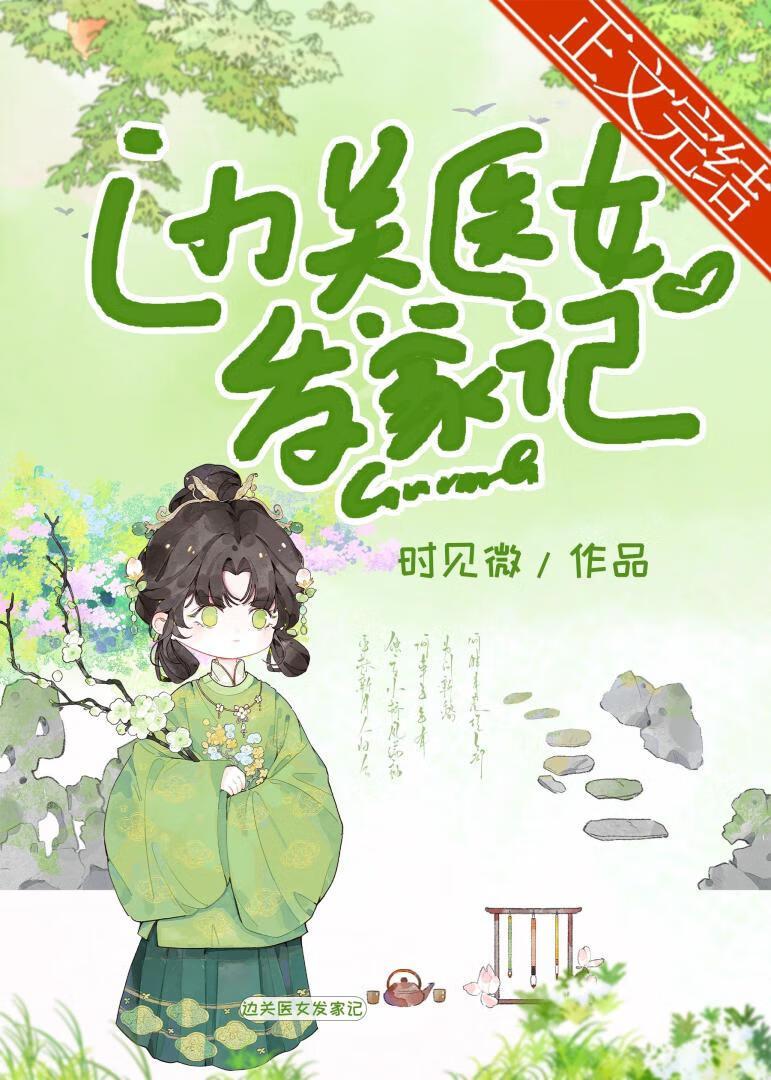 我家别墅穿诸天 萌哈来袭